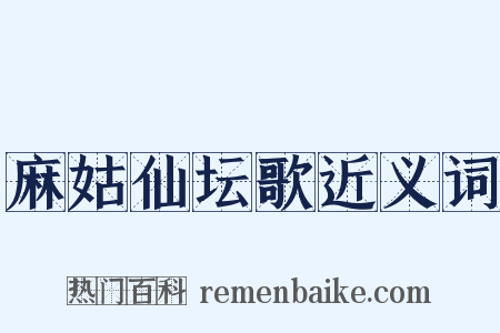 麻姑仙坛歌近义词是什么意思的图片